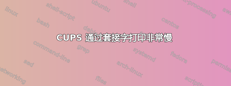 CUPS 通过套接字打印非常慢