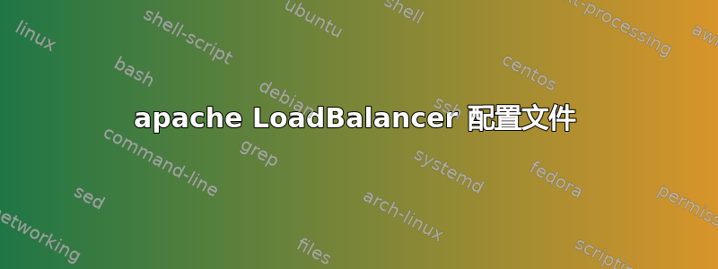 apache LoadBalancer 配置文件