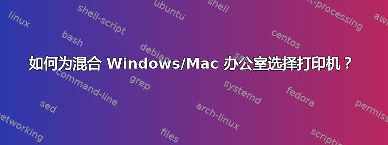 如何为混合 Windows/Mac 办公室选择打印机？