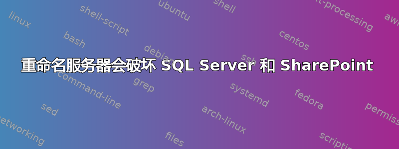 重命名服务器会破坏 SQL Server 和 SharePoint