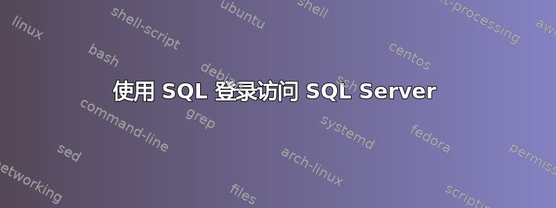 使用 SQL 登录访问 SQL Server