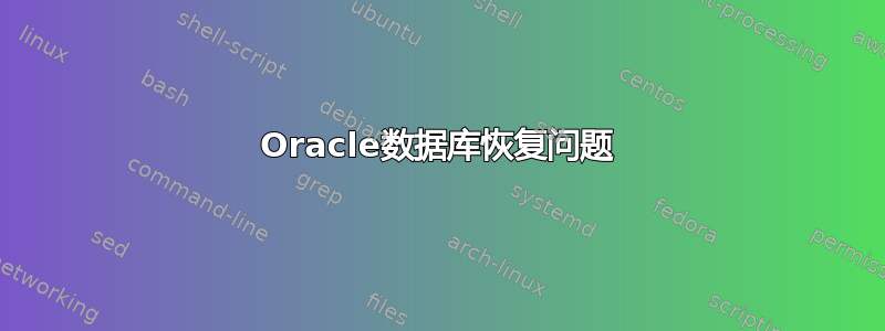 Oracle数据库恢复问题