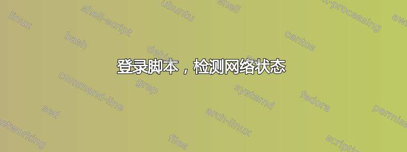 登录脚本，检测网络状态