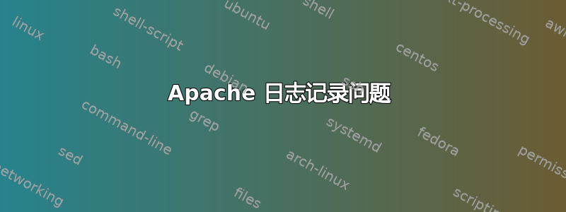 Apache 日志记录问题