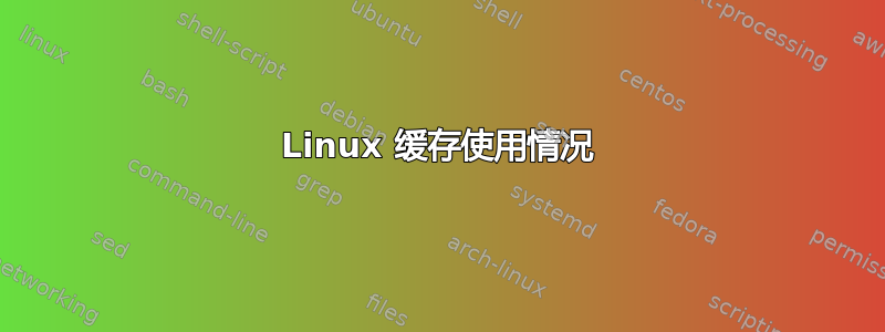 Linux 缓存使用情况