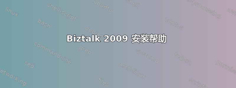 Biztalk 2009 安装帮助