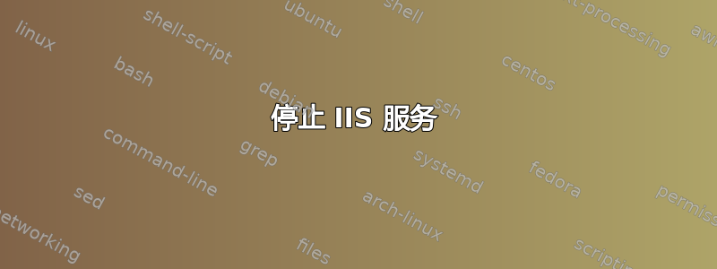 停止 IIS 服务