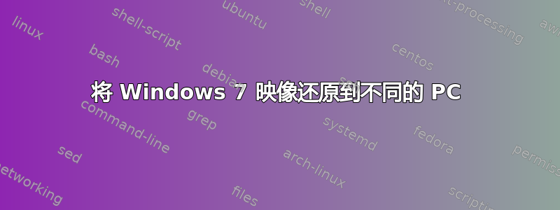 将 Windows 7 映像还原到不同的 PC