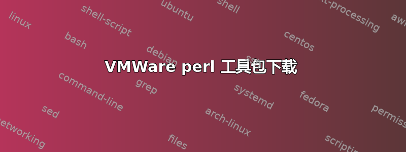 VMWare perl 工具包下载