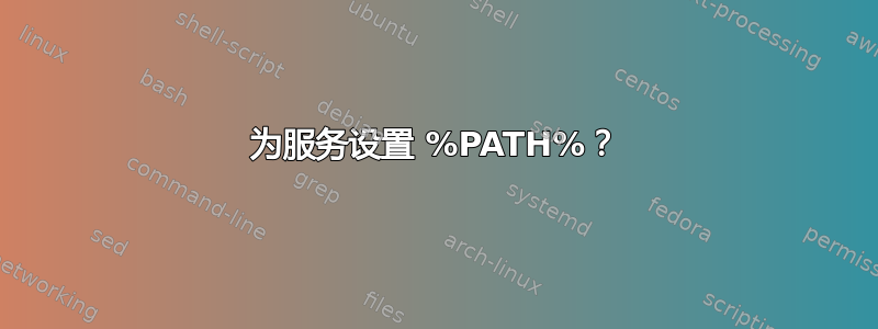 为服务设置 %PATH%？