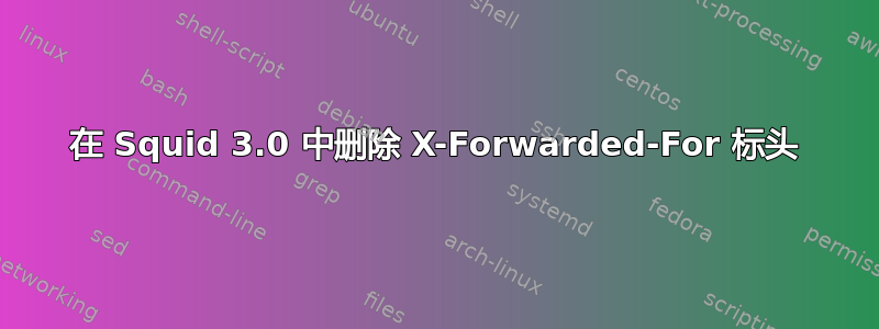 在 Squid 3.0 中删除 X-Forwarded-For 标头