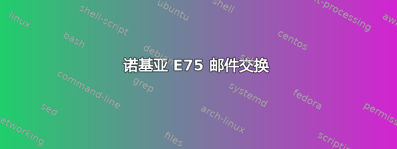 诺基亚 E75 邮件交换