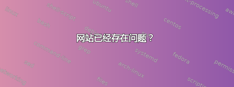 网站已经存在问题？