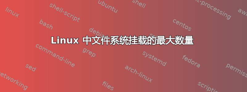 Linux 中文件系统挂载的最大数量