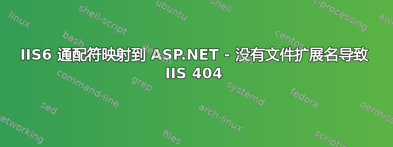 IIS6 通配符映射到 ASP.NET - 没有文件扩展名导致 IIS 404