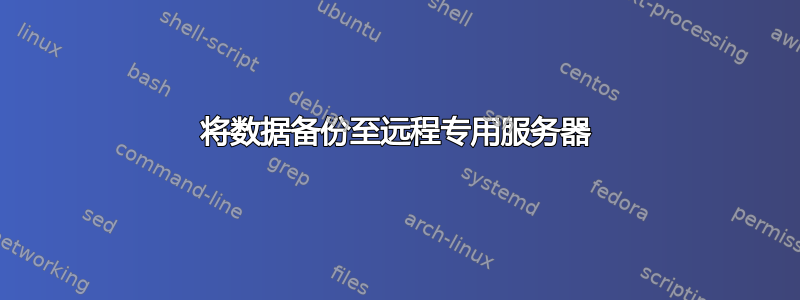 将数据备份至远程专用服务器