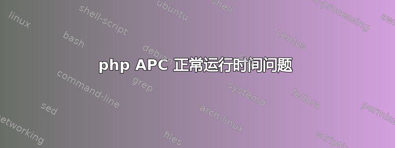 php APC 正常运行时间问题