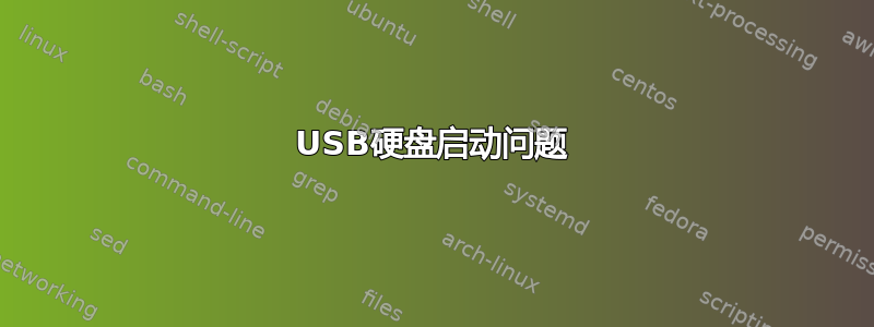 USB硬盘启动问题