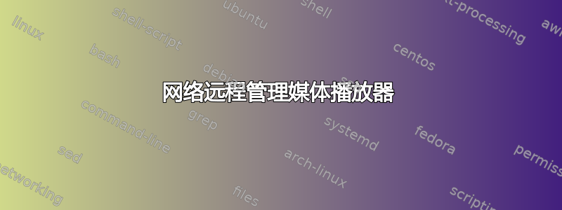 网络远程管理媒体播放器