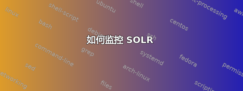 如何监控 SOLR