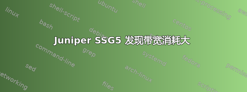 Juniper SSG5 发现带宽消耗大