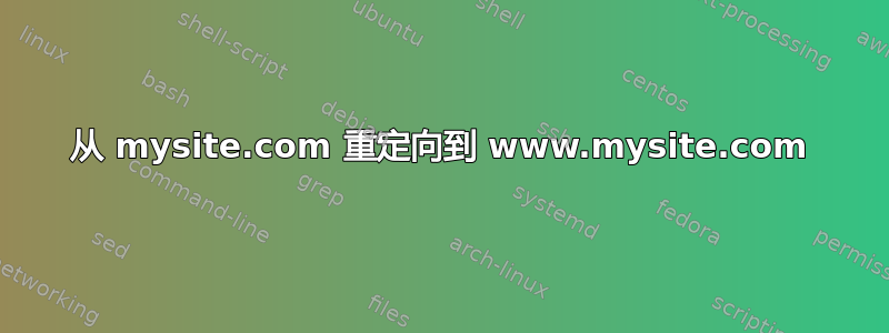 从 mysite.com 重定向到 www.mysite.com