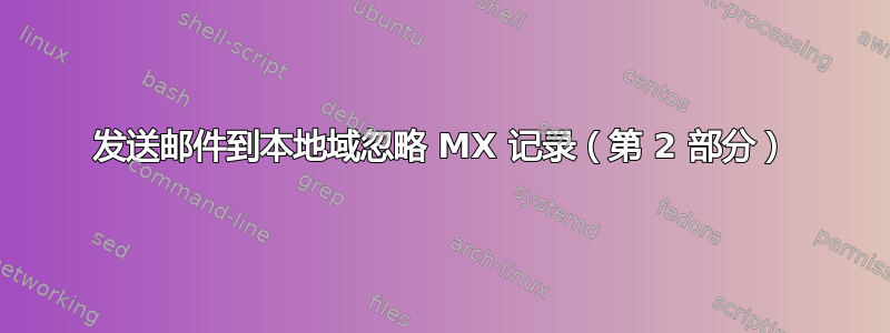 发送邮件到本地域忽略 MX 记录（第 2 部分）