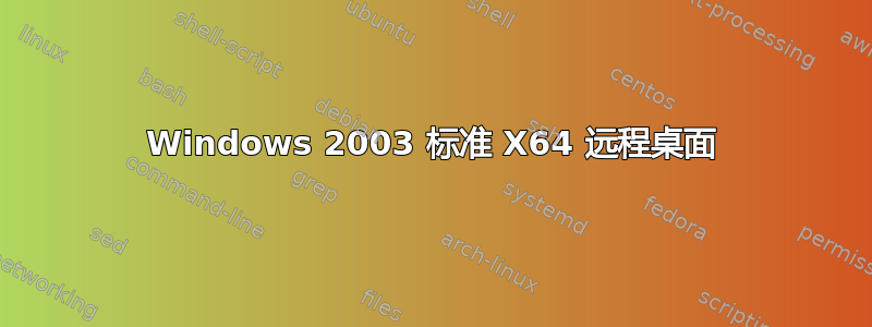 Windows 2003 标准 X64 远程桌面