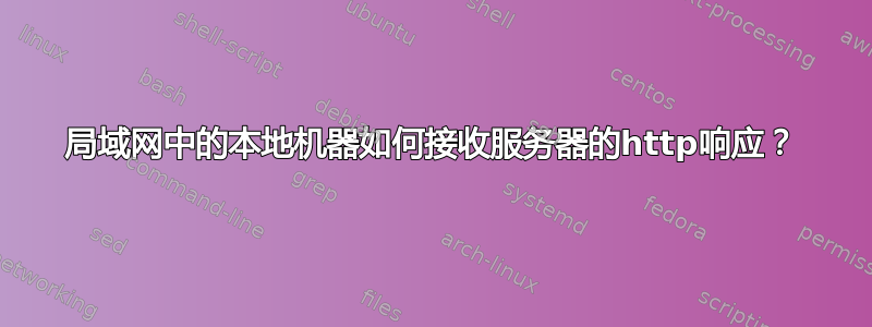 局域网中的本地机器如何接收服务器的http响应？