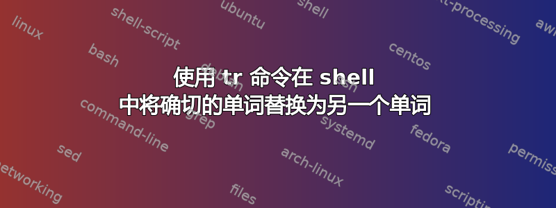 使用 tr 命令在 shell 中将确切的单词替换为另一个单词