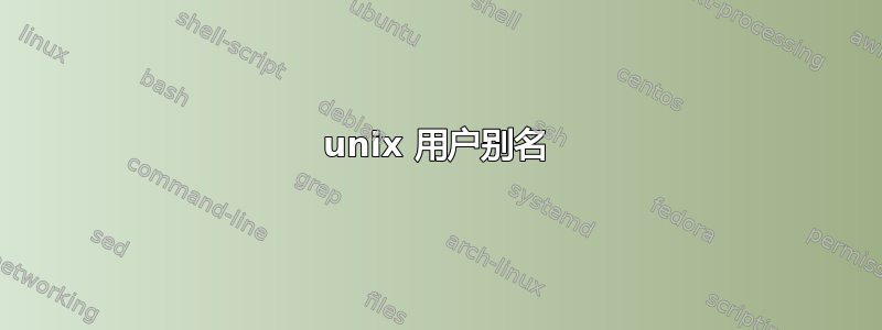 unix 用户别名