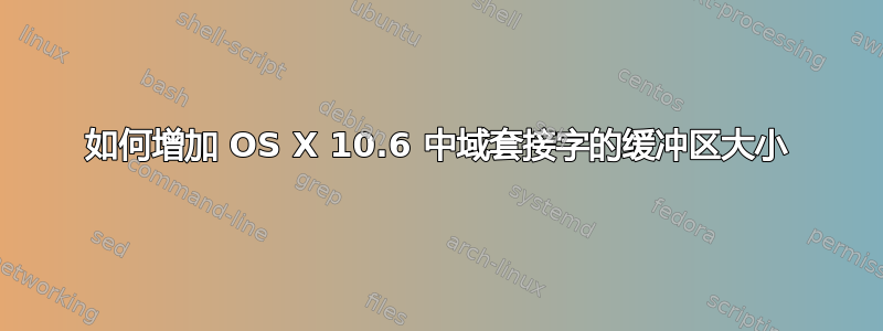 如何增加 OS X 10.6 中域套接字的缓冲区大小