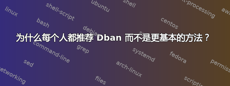 为什么每个人都推荐 Dban 而不是更基本的方法？