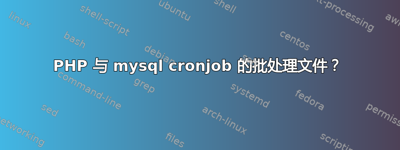 PHP 与 mysql cronjob 的批处理文件？