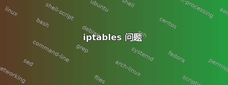 iptables 问题