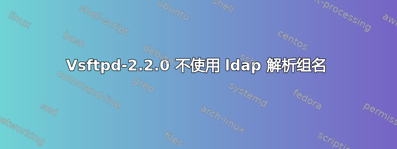 Vsftpd-2.2.0 不使用 ldap 解析组名