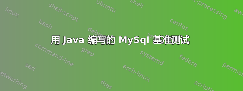 用 Java 编写的 MySql 基准测试