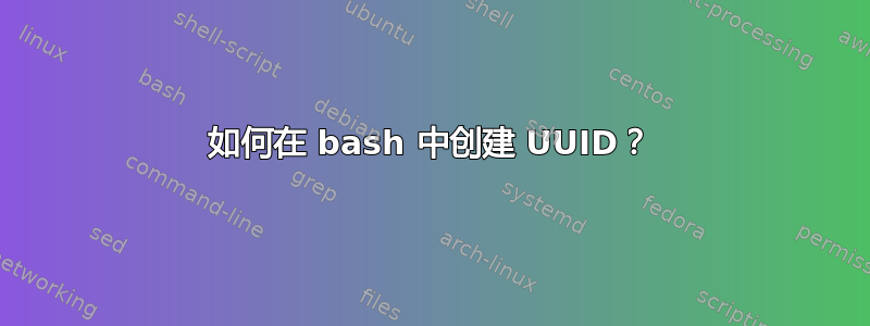 如何在 bash 中创建 UUID？