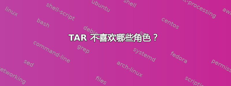 TAR 不喜欢哪些角色？