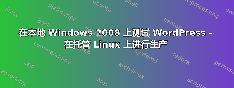 在本地 Windows 2008 上测试 WordPress - 在托管 Linux 上进行生产