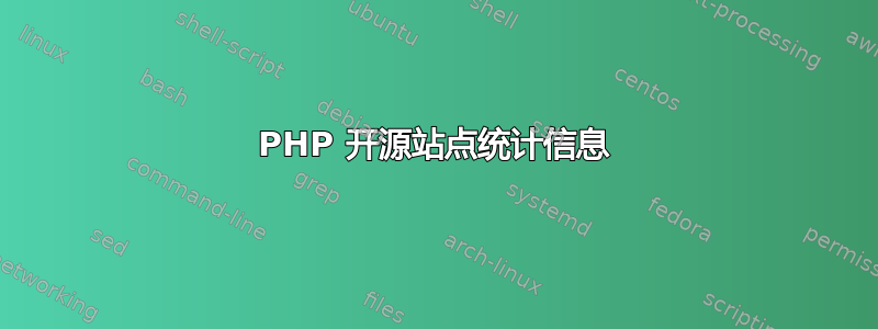 PHP 开源站点统计信息