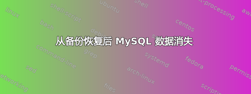 从备份恢复后 MySQL 数据消失