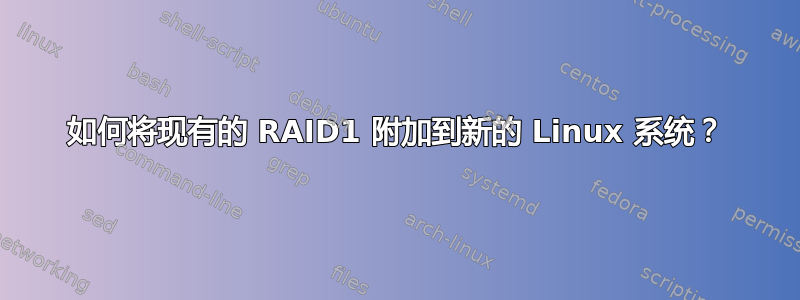 如何将现有的 RAID1 附加到新的 Linux 系统？