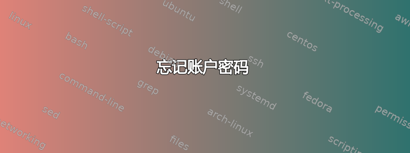 忘记账户密码