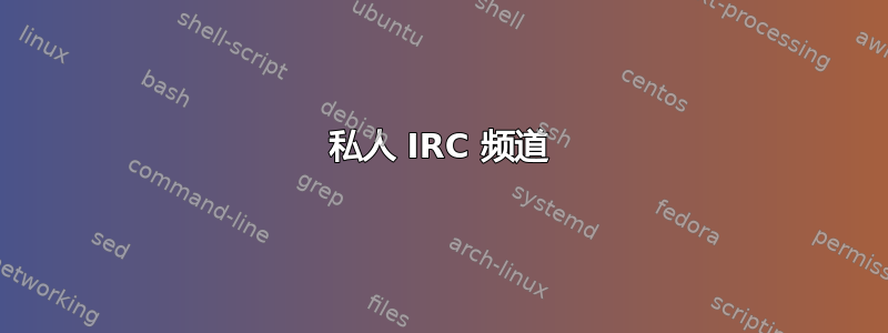 私人 IRC 频道