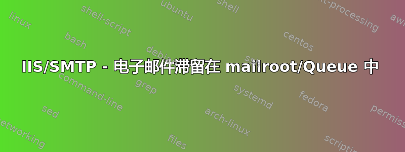 IIS/SMTP - 电子邮件滞留在 mailroot/Queue 中