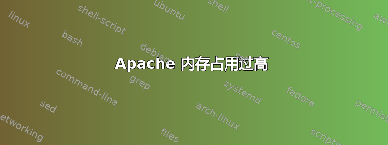 Apache 内存占用过高