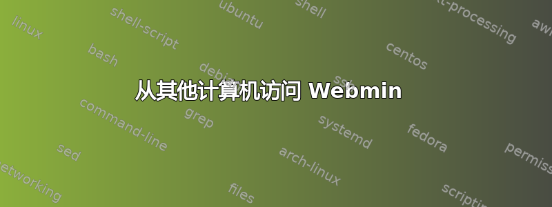 从其他计算机访问 Webmin 