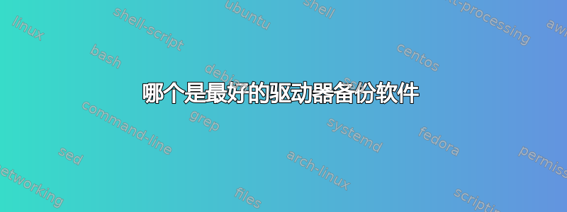 哪个是最好的驱动器备份软件