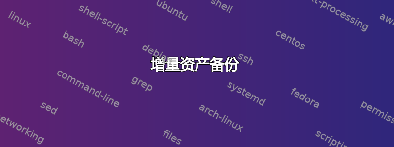 增量资产备份